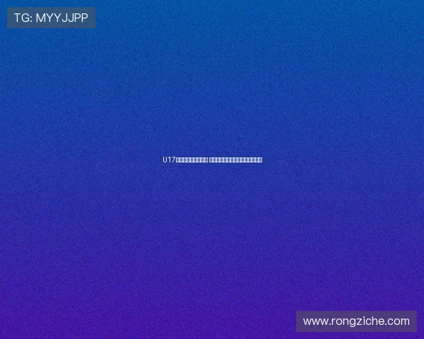 U17女足世界杯分组揭晓 中国队与强敌同组目标晋级淘汰赛