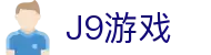 J9游戏·【中国】官方网站